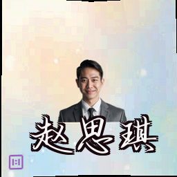 赵思琪