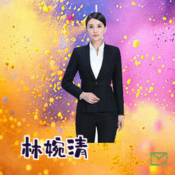 林婉清